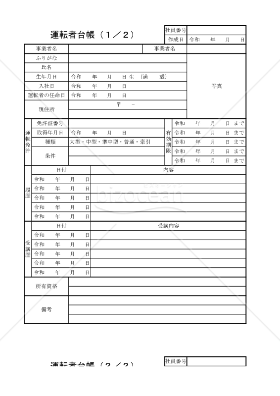 運転者台帳 034