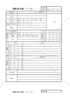 運転者台帳 034