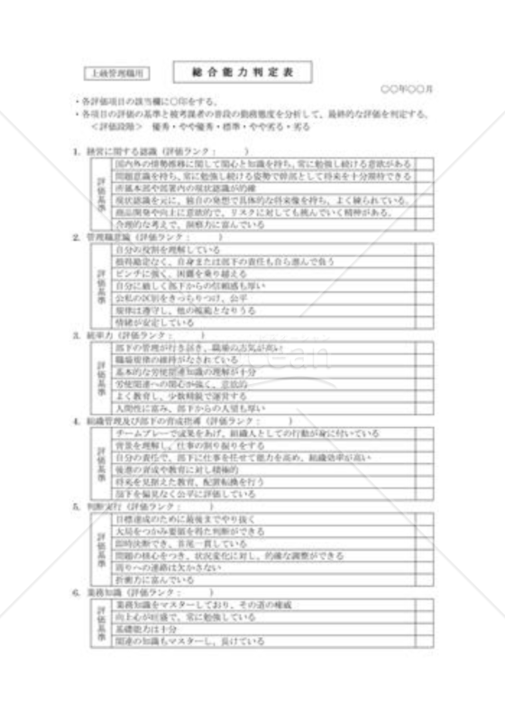 総合能力判定表（上級管理職用）