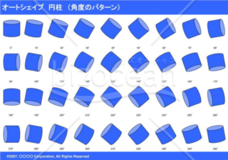 オートシェイプ　円柱　（パターン角度）（ブルー）