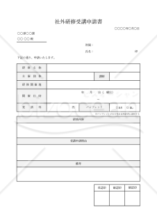 社外研修受講申請書・Excel