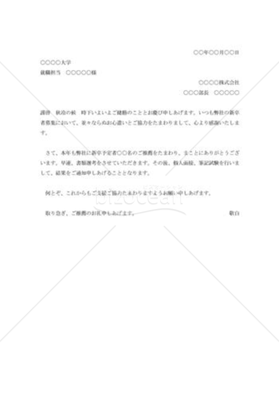 新卒者紹介の礼状002