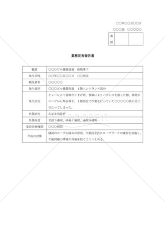 業務災害報告書