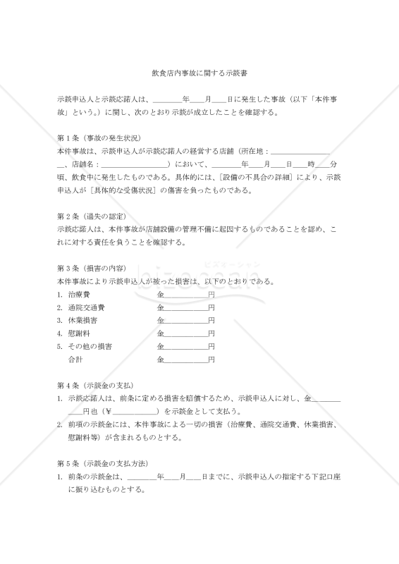 【改正民法対応版】飲食店内事故に関する示談書