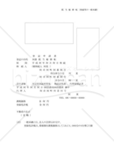 抵当権移転申請書02(相続等の一般承継)