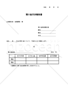 預り金月次報告書（PDF）　004