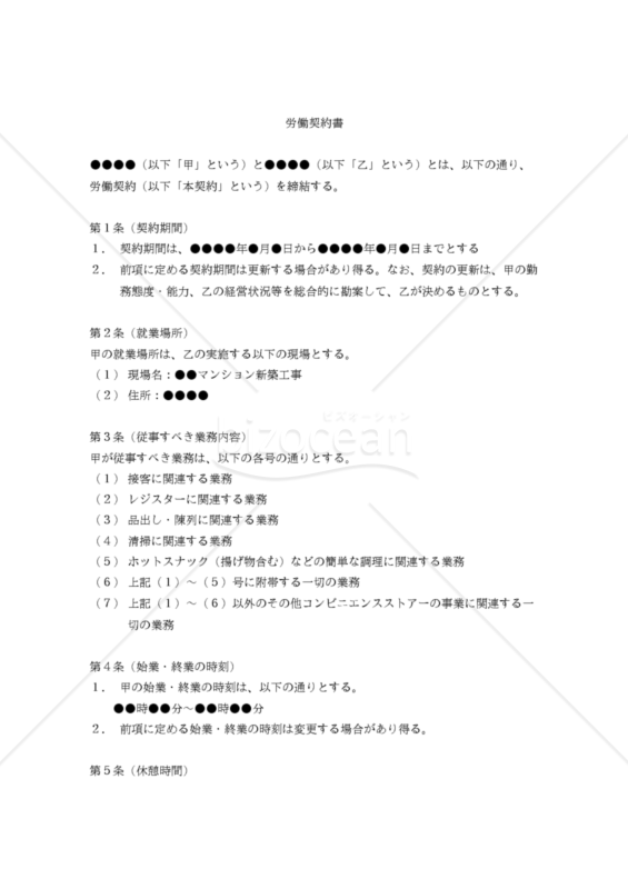 【改正民法対応版】労働契約書（コンビニエンスストアーアルバイト用）
