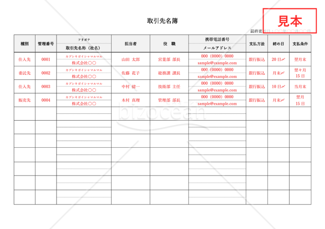 取引先名簿・横・Word【見本付き】
