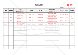 取引先名簿・横・Word【見本付き】