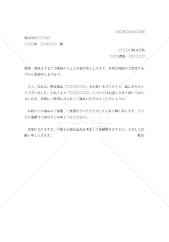 商品購入の礼状