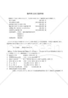 新会社法モデル登記書式セット「金銭債権の現物出資」_株主総会議事録