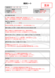 面談シート（今後のフィードバックのための質問項目を記載）【見本付き】