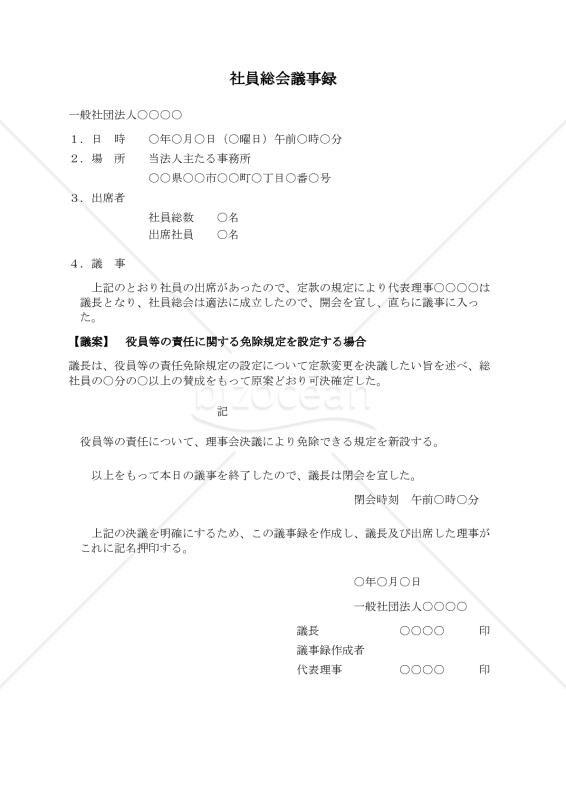 〔一般社団法人用〕社員総会議事録（役員等の責任に関する免除規定を設定する場合）