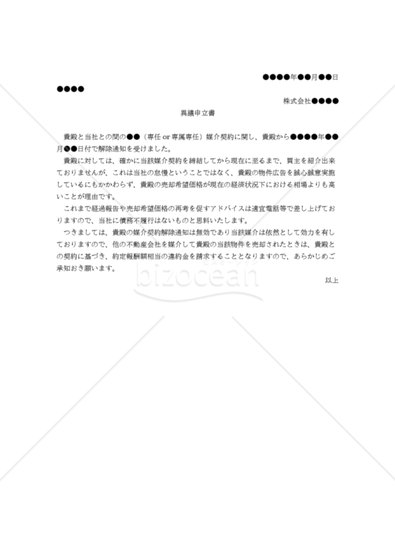【改正民法対応版】（媒介契約解除通知に対して反論するための）異議申立書