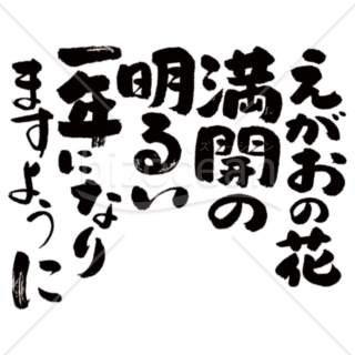 「メッセージ」手書きの「えがおの花満開の明るい一年になりますように」