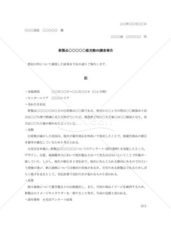 新製品動向調査報告書