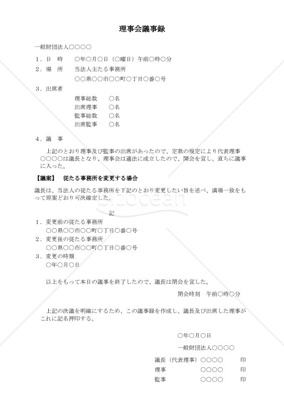 〔一般財団法人用〕理事会議事録（従たる事務所を変更する場合）