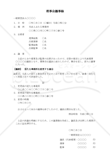 〔一般財団法人用〕理事会議事録（従たる事務所を変更する場合）