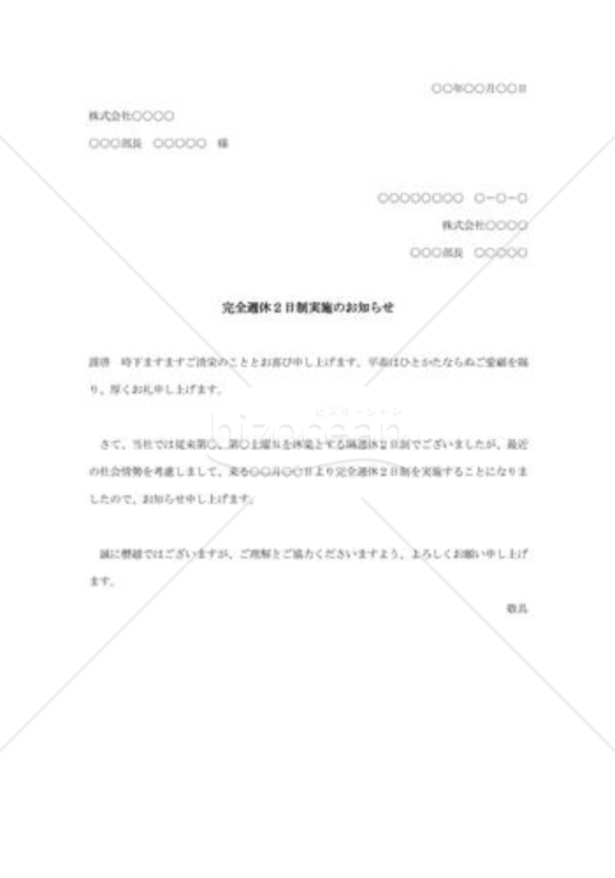 完全週休２日制実施のお知らせ