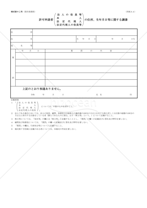 12第十二号【許可申請者の調書】