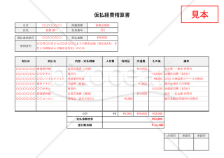仮払経費精算書（仮払金清算書）（勘定科目別版・横書き・Excel）【見本付き】
