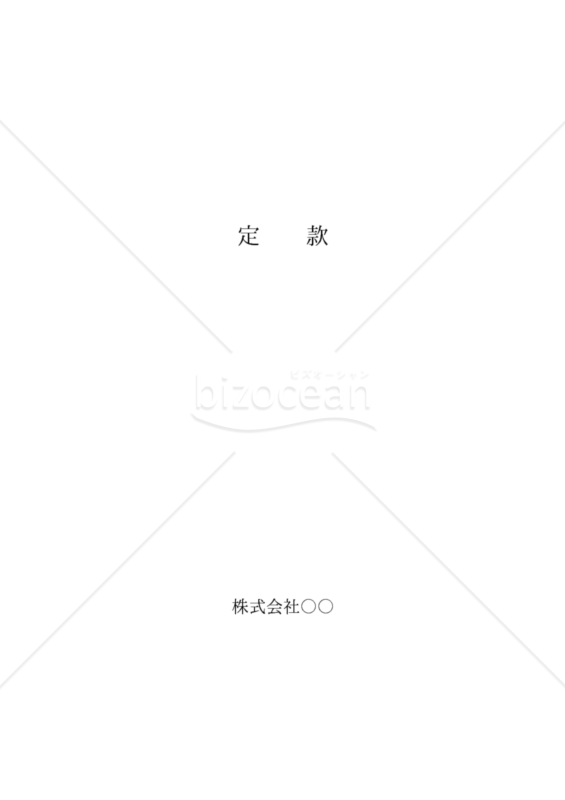 法人設立定款【建設業向け】