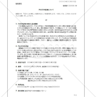 FAXDM営業をはじめるための稟議書