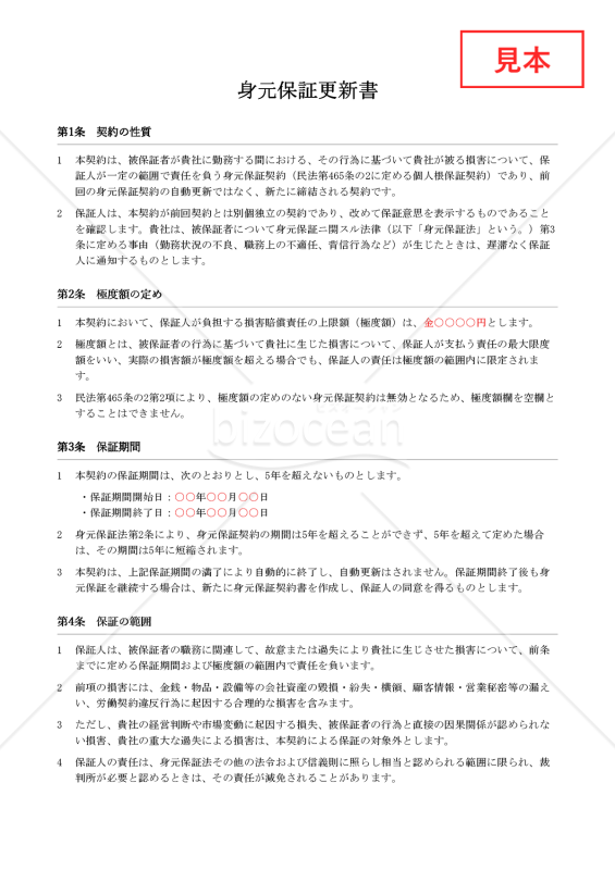 【法改正対応】身元保証更新書【例文付き】