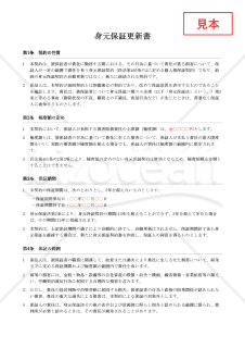 【法改正対応】身元保証更新書【例文付き】