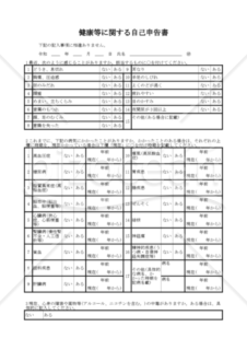 健康等に関する自己申告書