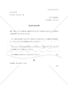 大学宛求人募集依頼書002