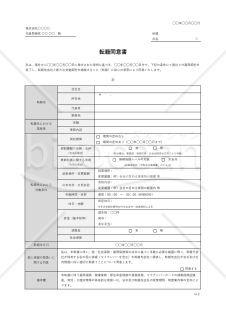 転籍同意書（表組み版・Excel）【見本付き】