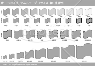 オートシェイプ　せん孔テープ　（サイズ・線・透過性）　（グレー）