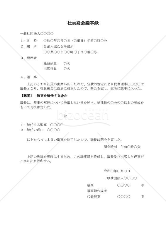 〔一般社団法人用〕社員総会議事録（監事を解任する場合）