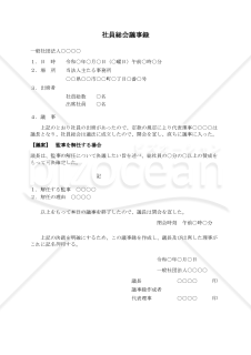 〔一般社団法人用〕社員総会議事録（監事を解任する場合）