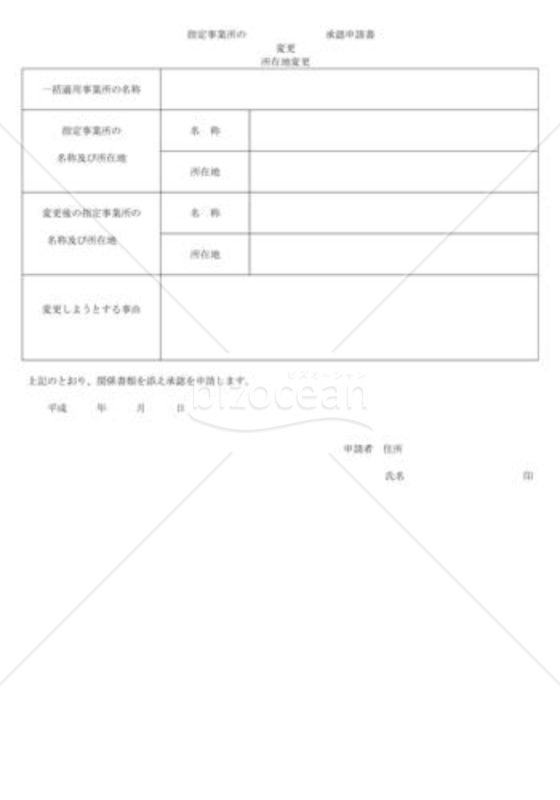 指定事業所の変更・所在地変更承認申請書