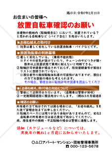 小規模集合住宅用の迷惑駐輪自転車管理マニュアル（登録～検索～撤去）