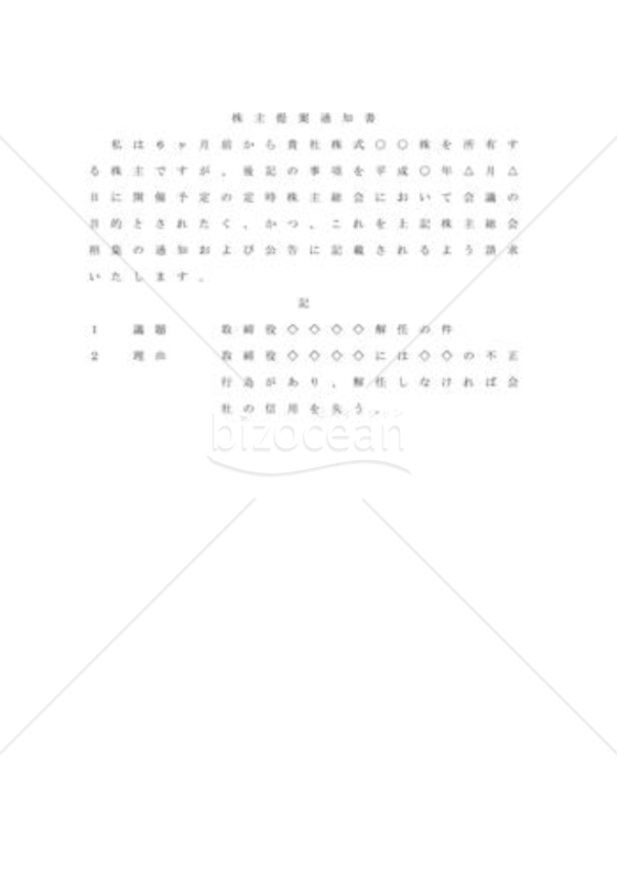 株主総会の議題提案