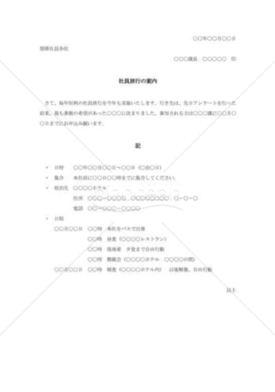 社員旅行の通知書003