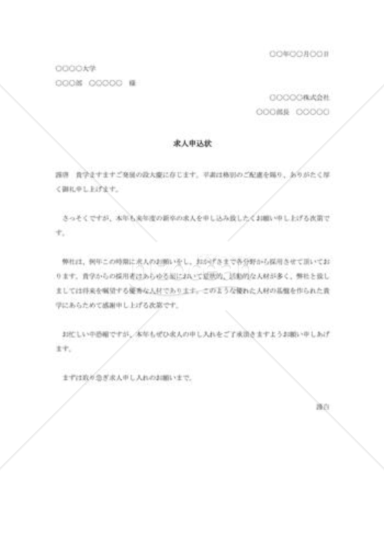 新卒者求人の申込状