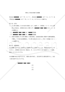 【改正民法対応版】契約上の地位承継の合意書（承継前の権利義務を承継しないパターン）