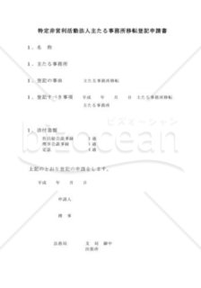 NPO法人主たる事務所移転登記申請書1（管轄登記所外移転）