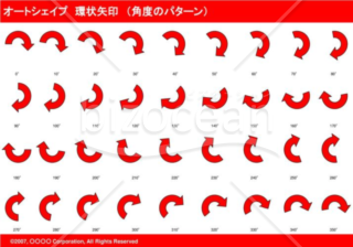 オートシェイプ　環状矢印　（パターン角度）　（レッド）