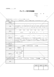 【法改正対応】テレワーク(在宅勤務)許可申請書・表形式版・Excel【見本付き】