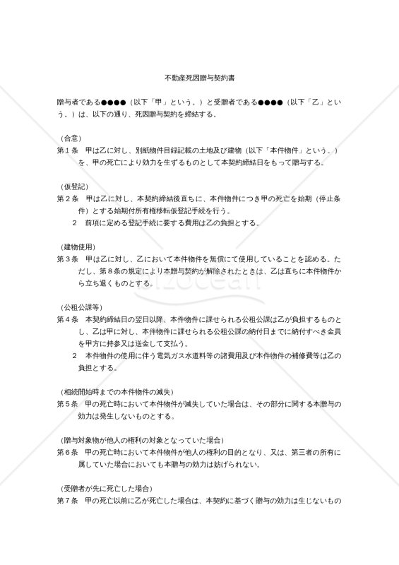 【改正民法対応版】（贈与者の娘夫婦を既に居住させている土地建物を贈与者の娘の配偶者に贈与するための）不動産死因贈与契約書