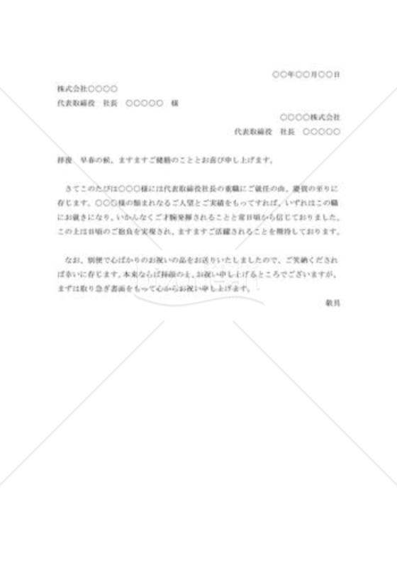 社長就任の祝賀状003
