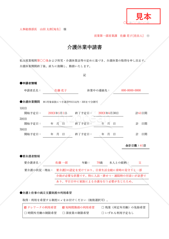 【法改正対応】介護休業申請書（申出書）【見本付き】