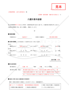 【法改正対応】介護休業申請書（申出書）【見本付き】