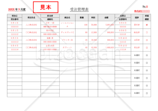 受注管理表・横・Word【見本付き】
