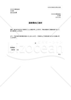 請求書の送付状（請求書送付の案内状）・Excel